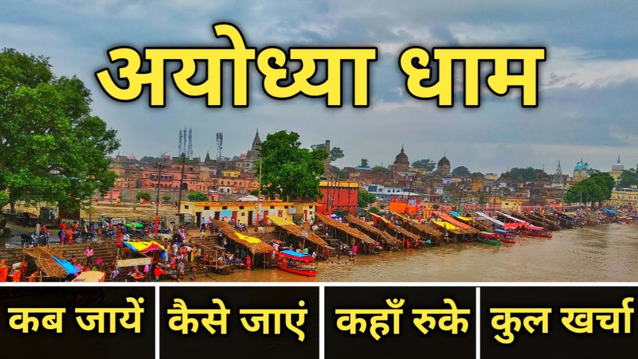 Ayodhya Budget Tour 2024 | Ayodhya Travel Guide | Ayodhya Darshan | अयोध्या राम मंदिर