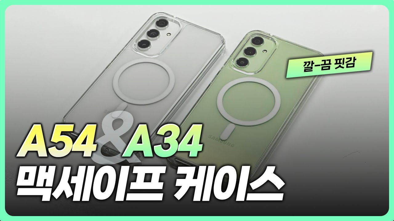 갤럭시 보급형 라인도 맥세이프 케이스 | A34 & A54 (퀀텀4)
