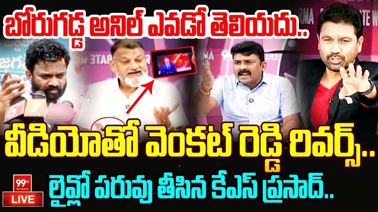KS Prasad Shocking U-Turn - బోరుగడ్డ ఎవడో తెలియదు..వీడియోతో వెంకట్ రెడ్డి రివర్స్.. 99TV Telugu