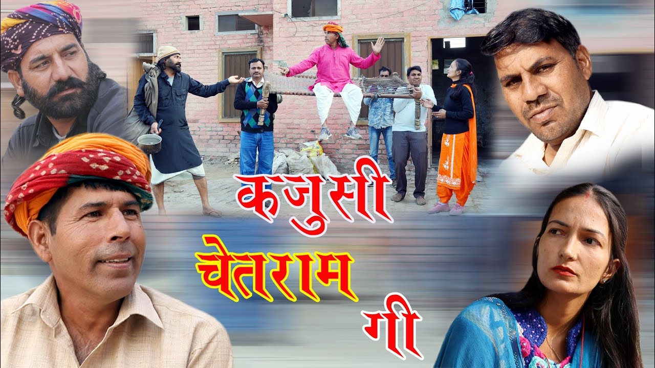 कंजूसी चेतराम की राजस्थानी हरियाणवी कॉमेडी वीडियो Mahesh kolhapuri comedy