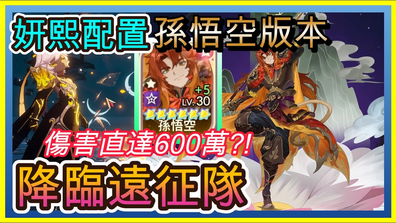 【七騎士Re:BIRTH】降臨遠征隊.妍熙配置｜孫悟空版本.直達600萬?!｜悟空分析｜技能循環+隊伍配裝解析｜ SevenKnight Re:Birth | 【小月】