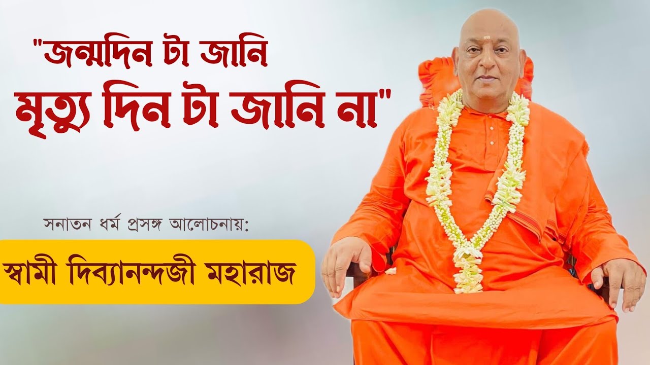 সনাতন ধর্মপ্রসঙ্গ আলোচনায়: স্বামী দিব্যানন্দজী মহারাজ | Swami Divyanandaji Maharaj | Sanatan Dharma