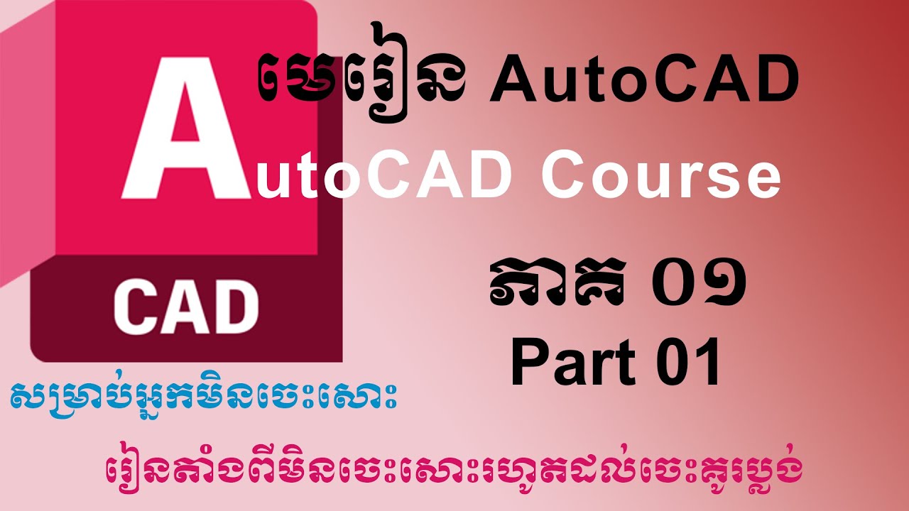 AutoCad Lesson (Part 01)-មេរៀន AutoCad (ភាគ្គ ០១) [Command L, PL, XL, POL]