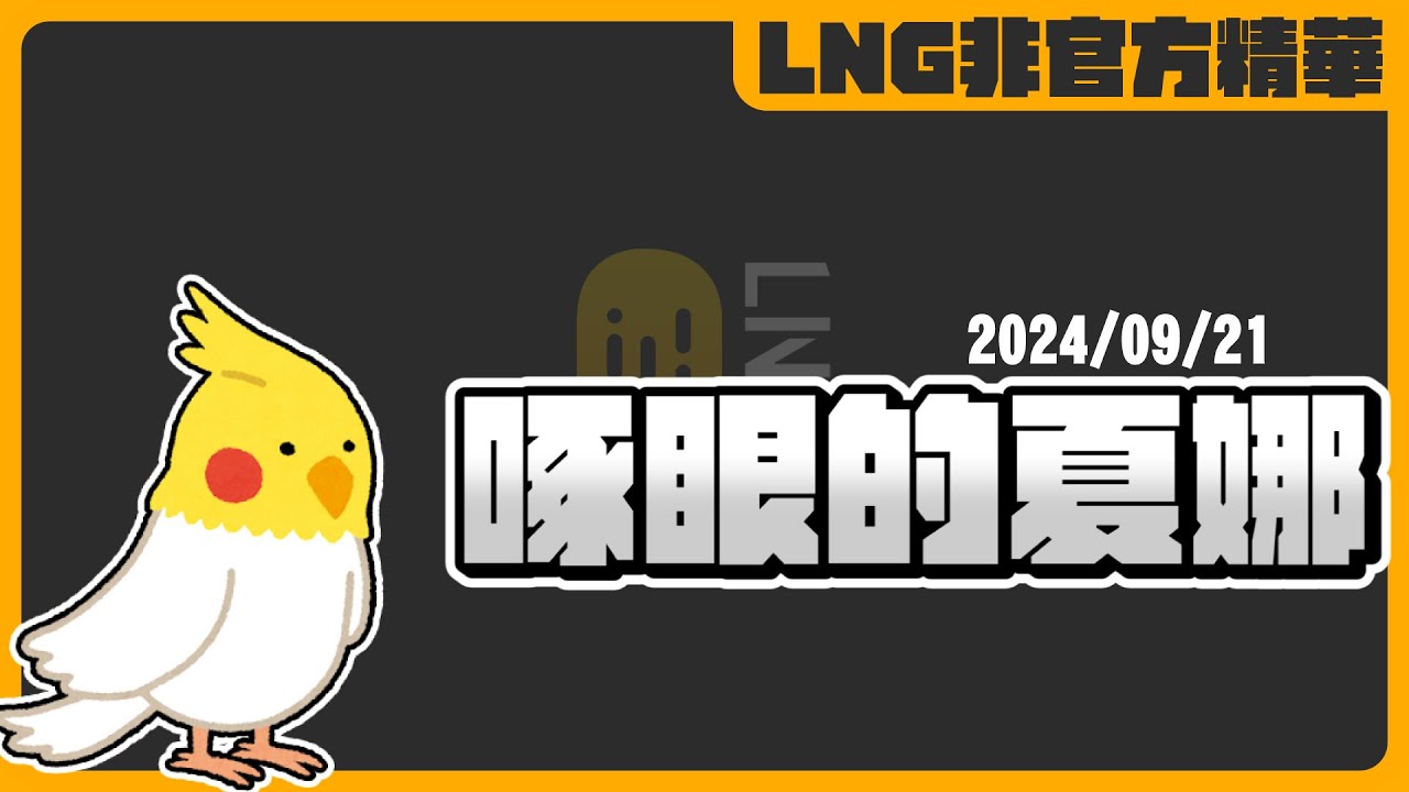 《LNG非官方精華》用安啄手機育鳥，旅館不管，男模會管