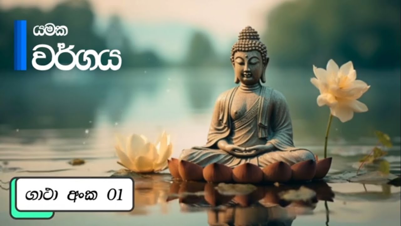අමා දම් රස වෑහෙන විස්තර‍ාර්ථ ධම්මපදය යමක වර්ගය ගාථා අංක .01