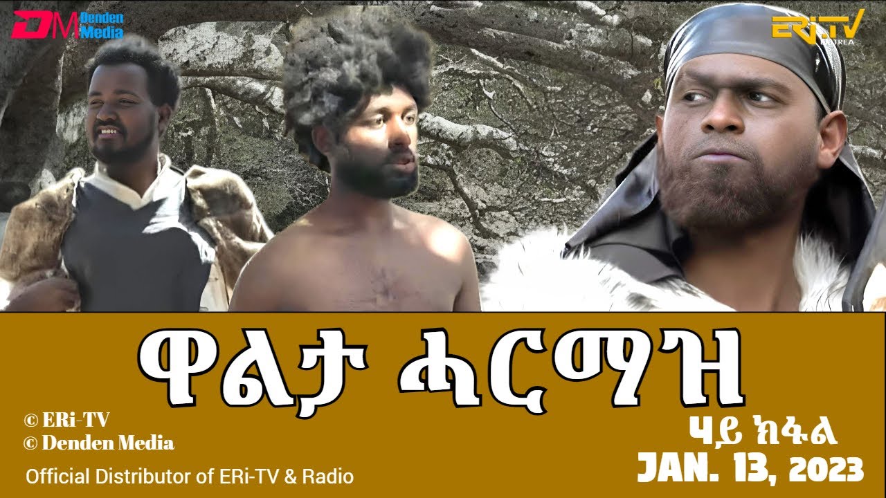 ዋልታ ሓርማዝ - ሓዳሽ ተኸታታሊት ፊልም - 4ይ ክፋል | Eritrean Drama - Walta Harmaz (Part 4) - Jan. 13, 2024 - ERi-TV