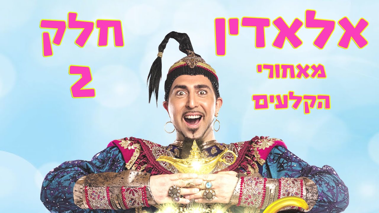 טוביה טוויג | חלק 2 | מאחורי הקלעים של ההצגה אלאדין