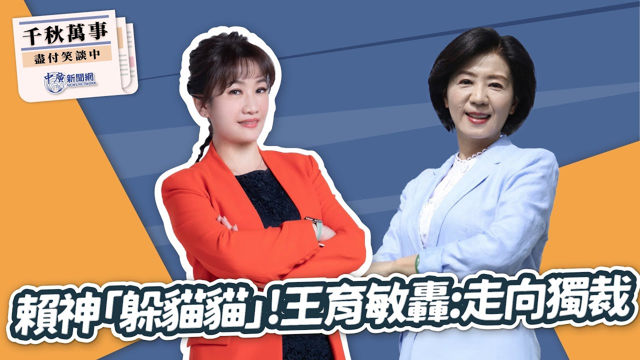 1.21.26【千秋萬事】立委 王育敏｜王淺秋｜Live