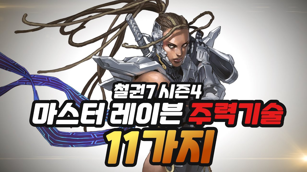 [철권7 시즌4] 철린이를 위한 마스터 레이븐 주력기술 11가지 I master raven