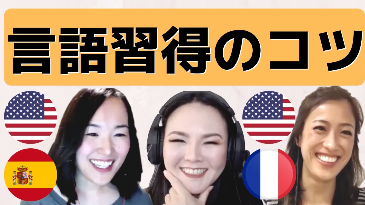 長続きする英語・言語習得のコツ【REIKOとYYYOKOOOに聞いた】