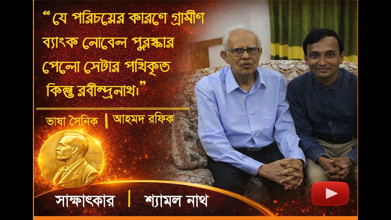 যে পরিচয়ের কারণে গ্রামীণ ব্যাংক নোবেল পুরস্কার পেলো সেটার পথিকৃত কিন্তু রবীন্দ্রনাথ- আহমদ রফিক।।