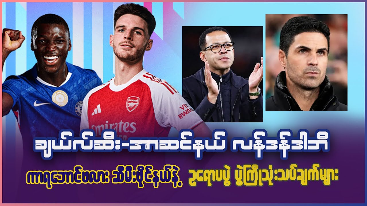 ချယ်လ်ဆီး - အာဆင်နယ် လန်ဒန်ဒါဘီ ကာရဘောင်ဖလား (ဆီမီးဖိုင်နယ်)နဲ့ ဥရောပပွဲ ပွဲကြိုသုံးသပ်ချက်