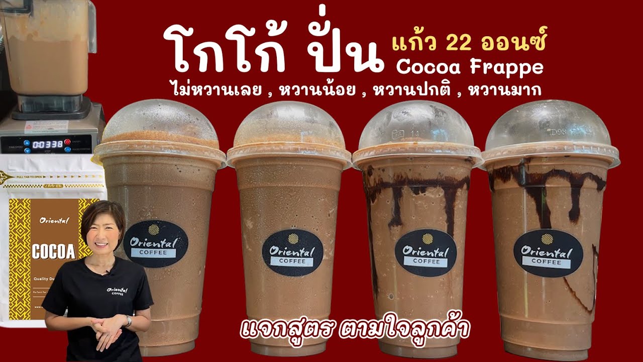 โกโก้ปั่นสูตร 22 ออนซ์ ปรับสูตร ไม่หวานเลย / หวานน้อย / หวานปกติ / หวานมาก แบบเข้าใจง่าย สูตรทำขาย