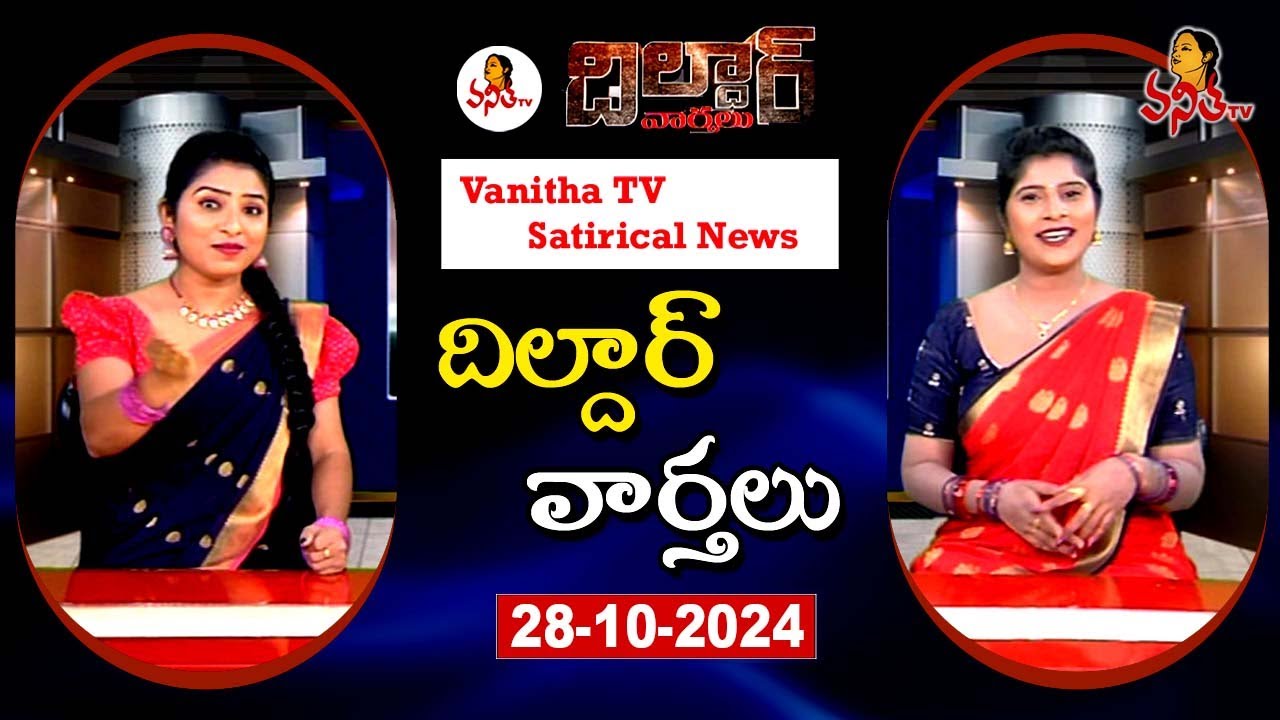 Dildar Varthalu | Satirical News | #dildarvarthalu | 28-10-2025 | Latest Dildar News