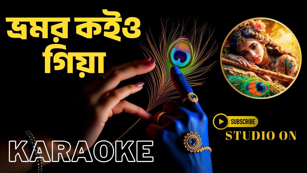 BHROMOR KOIYO GIA || KARAOKE || বাংলা FOLK গান || ভ্রমর কইও গিয়া || কারাওকে || রাধারমন দত্ত ||