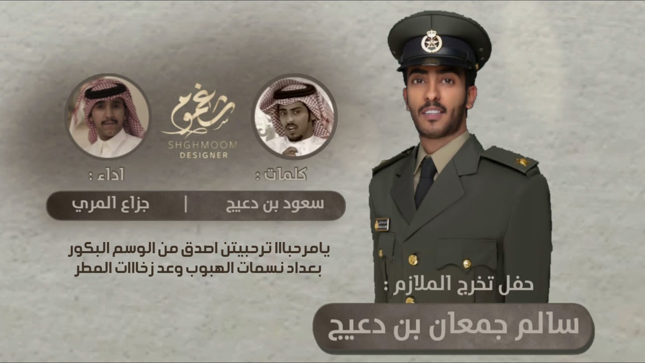 شيلة || حفل تخرج الملازم : سالم جمعان بن دعيج || كلمات : سعود بن دعيج || اداء : جزاع المري || جديد