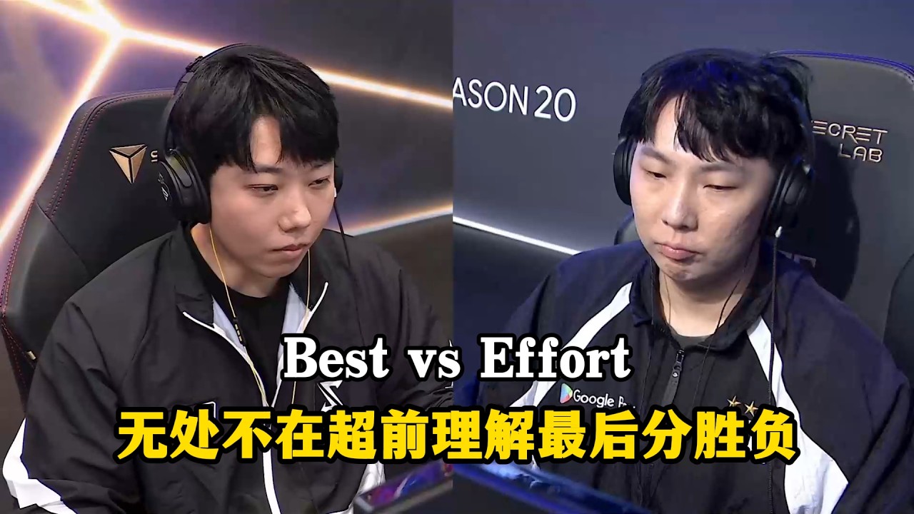 星际争霸 Best vs Effort 比赛15分钟仅靠龙狗打出超前理解!悬念不停最后决胜负!