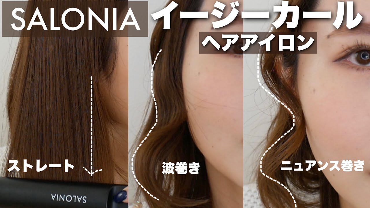 サロニアから革新的ヘアアイロンが発売されたらしい。【イージーカールヘアアイロン】