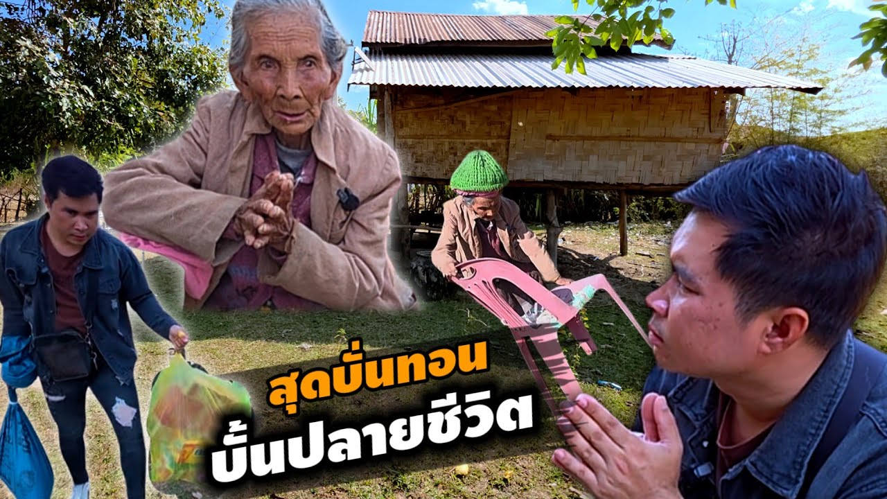 เห็นยายเดิน แล้วรู้สึกปวดหัวใจ เพราะเหตุใด รูปร้านต้นทอดทิ้ง 18 มกราคม ค.ศ. 2026