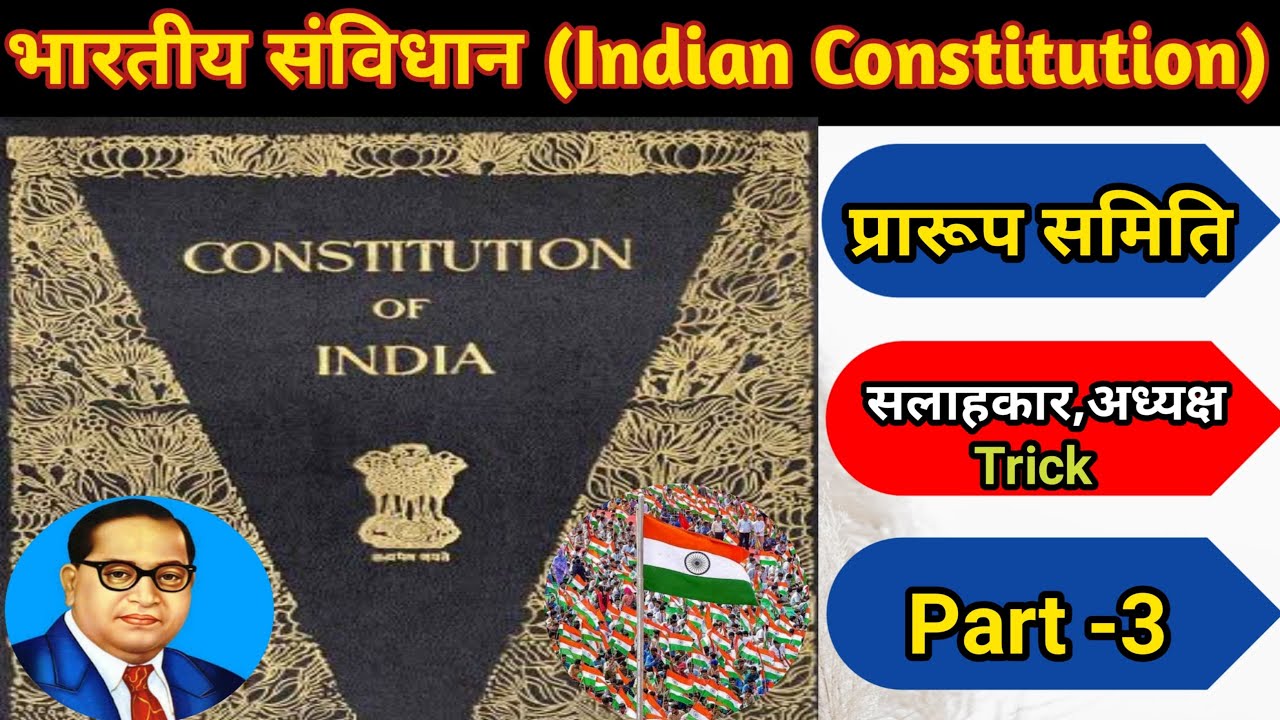 प्रारूप समिति | drafting committee | भारतीय संविधान एवं राजव्यवस्था | Indian Constitution and Polity