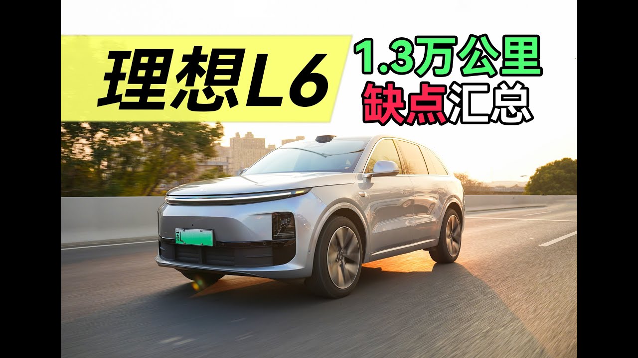 【Li Auto L6 review】车主告诉你【理想L6】所有的缺点！(无任何商业合作,可放心观看)