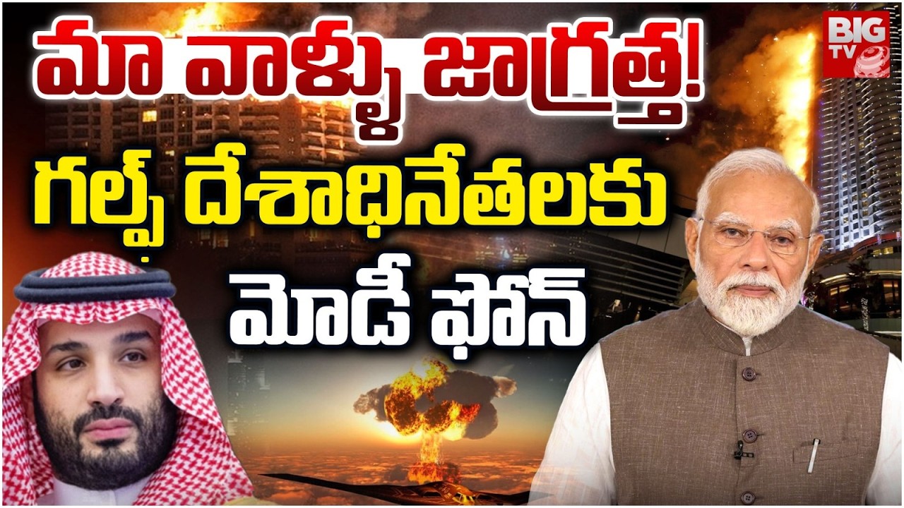 Modi Request to Gulf Countires for Indian Workers Safety | గల్ఫ్ దేశాధినేతలకు మోడీ ఫోన్ | BIG TV
