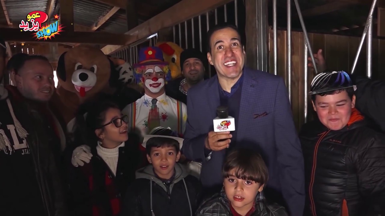 عمو يزيد بالمزرعة التربوية - الجزء 1 -  AMOU YAZID SHOW à la ferme pédagogique partie 1