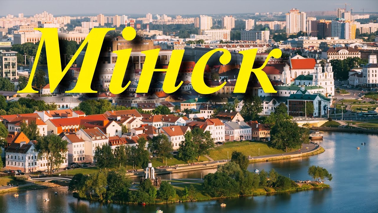 Любімыя мелодыі аб Мінску