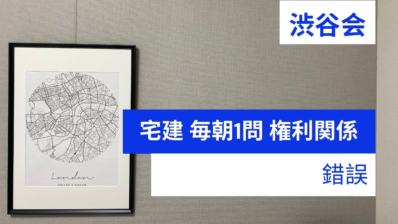「錯誤」宅建 毎朝一問《権利関係》《#331》