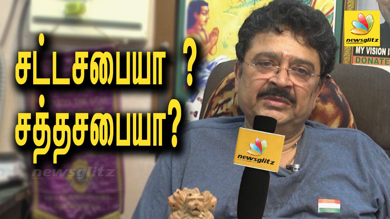 SV Sekar Interview on AIADMK, DMK MLAs' behavior in Assembly