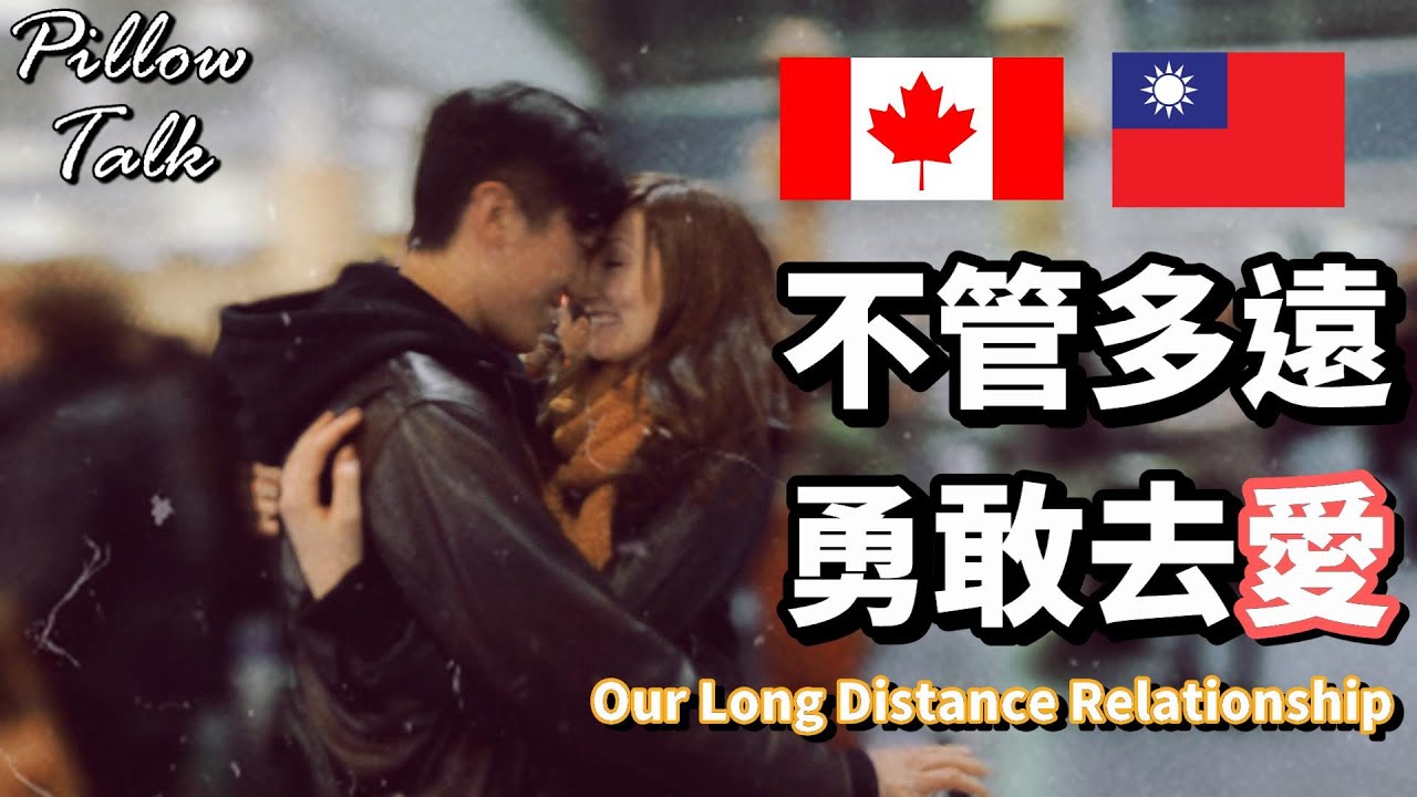 飛越9,500公里的愛情 ✈️ 台北—溫哥華 | Pillow Talk #2: 遠距離戀愛 | Our Long Distance Relationship Experience & Tips