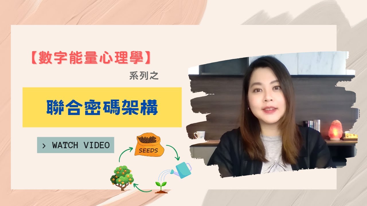 【數字能量心理學】生命數字間的化學作用：聯合密碼架構-數字組合怎麼看？｜跟 #生命靈數 有點不一樣的 #生命密碼 #生命數字