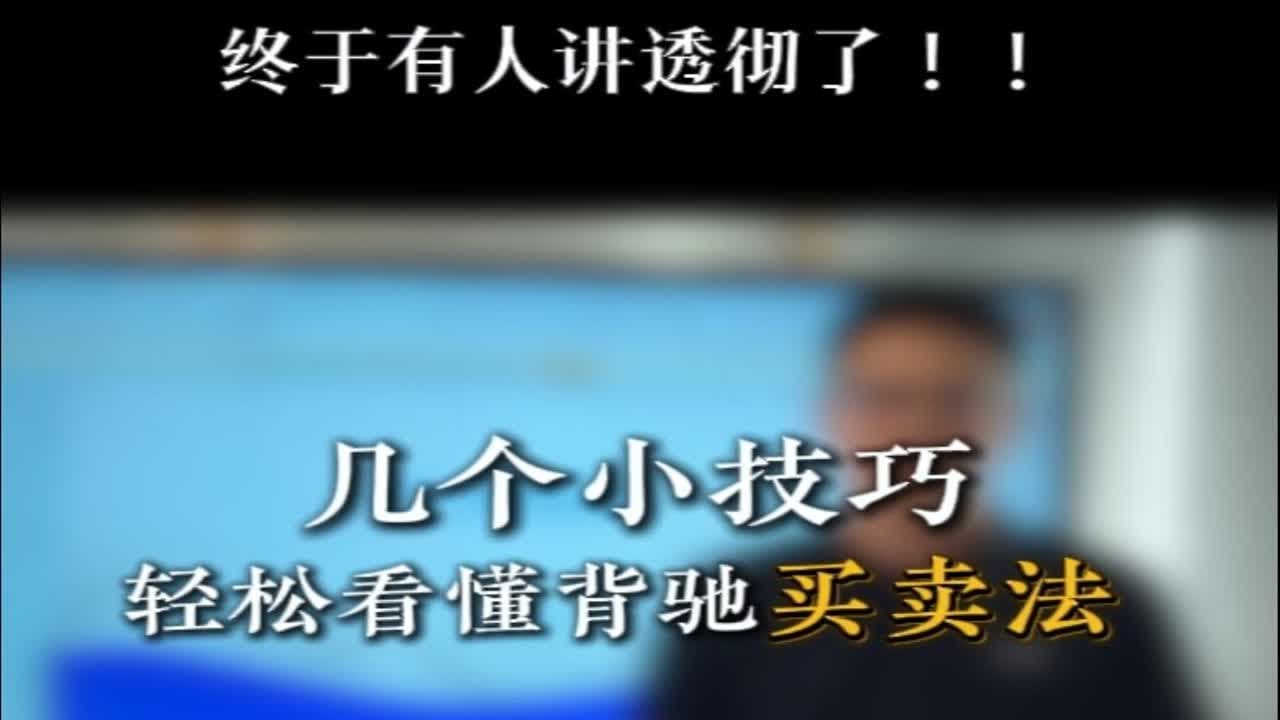 几个小技巧，轻松看懂缠论背驰买卖法