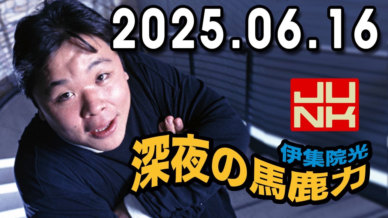 伊集院光 深夜の馬鹿力　2025年06月16日