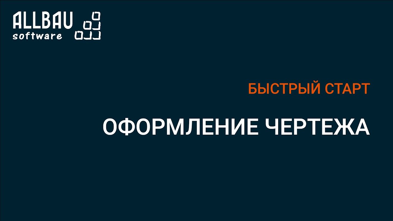 Оформление чертежа в Allplan