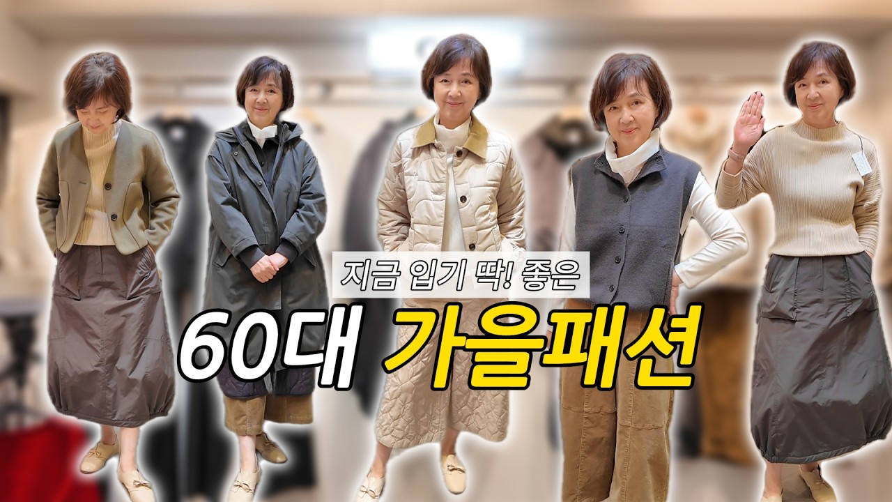 지금 입기 딱 좋은 60대 가을 아우터 / 동대문 제일평홧 신상 