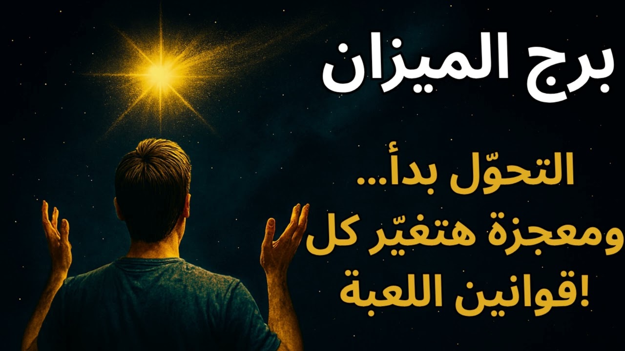 “برج الميزان ⚖️  قراءة تكشف سر تأخير رزقك… والفرج المنتظر هيعدل الموازين 🔮💫”
