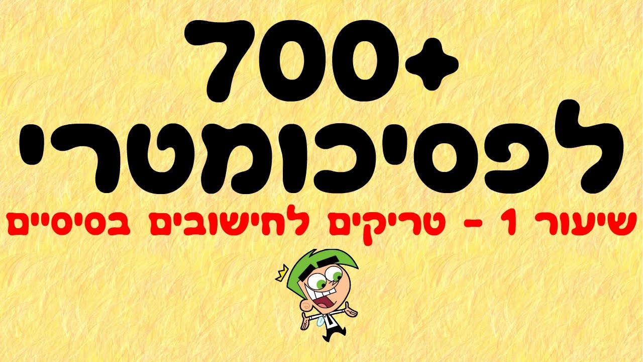 700+ לפסיכומטרי 1
