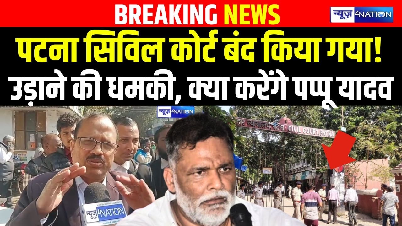 Patna Civil Court बंद किया गया! उड़ाने की धमकी, क्या करेंगे Pappu Yadav | Bihar news| News4nation