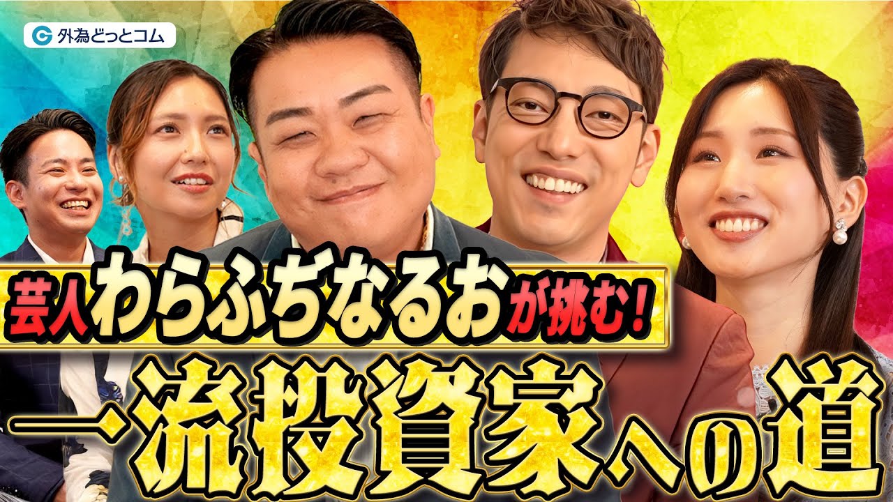投資を楽しく学ぶ！芸人わらふぢなるおが一流投資家を目指す！【わらふぢなるおの投資家なるよ】#1