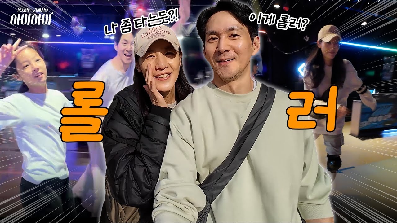 [VLOG] 그때 그 시절 윤지민♥️권해성 롤러장 데이트 (feat. 연서네 가족)