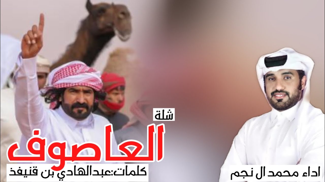 شلة العاصوف || كلمات عبدالهادي بن قنيفذ || ادءا محمد ال نجم