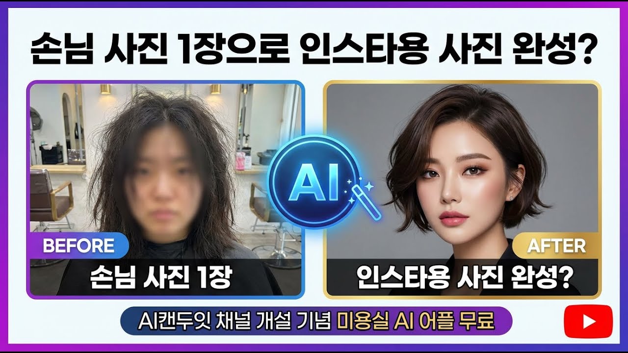 손님 사진 1장으로 인스타용 사진 완성?│미용실 전용 AI 어플 무료 배포#AI캔두잇 #미용실사장님 #미용실홍보 #미용실AI #손님사진 #AI사진어플 #자영업자AI #가게홍보