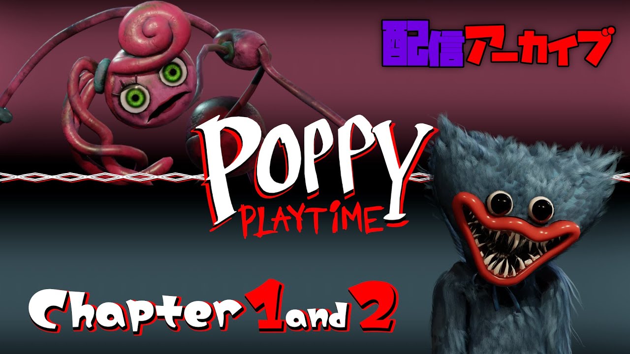 『Poppy Playtime 1&2』閉ざされた玩具工場で、生き残れ──