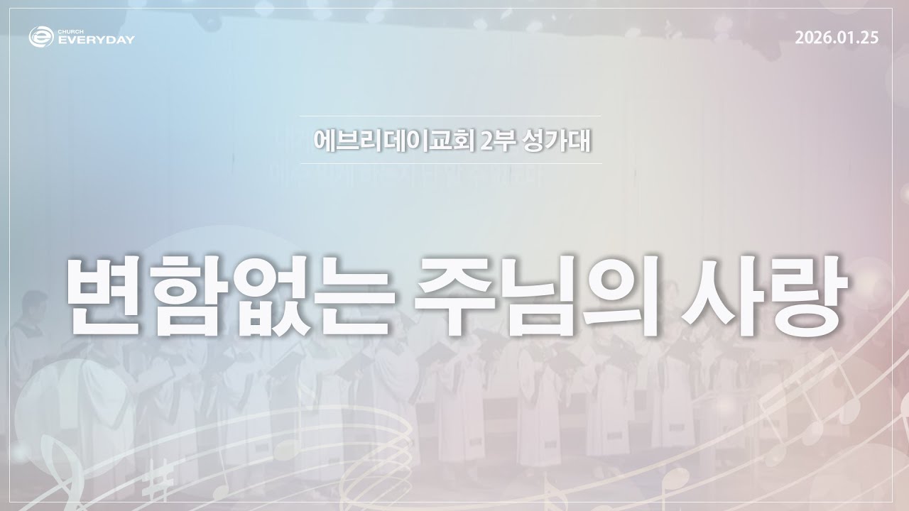 [성가대] 2026년 1월 25일(주일) 2부 믿음 성가대