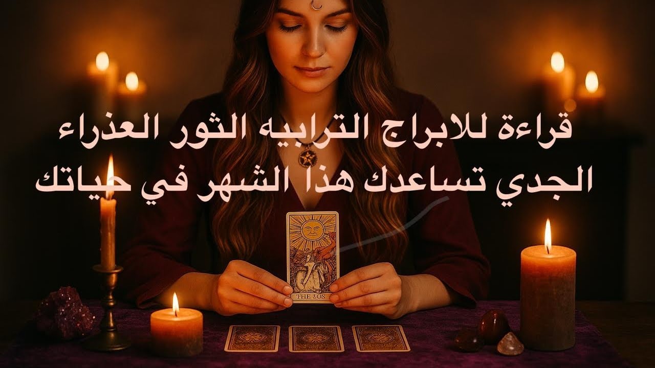 قراءه شامله لبرج الثور العذراء والجدي ومسار حياتكم هذا الشهر سبتمبر