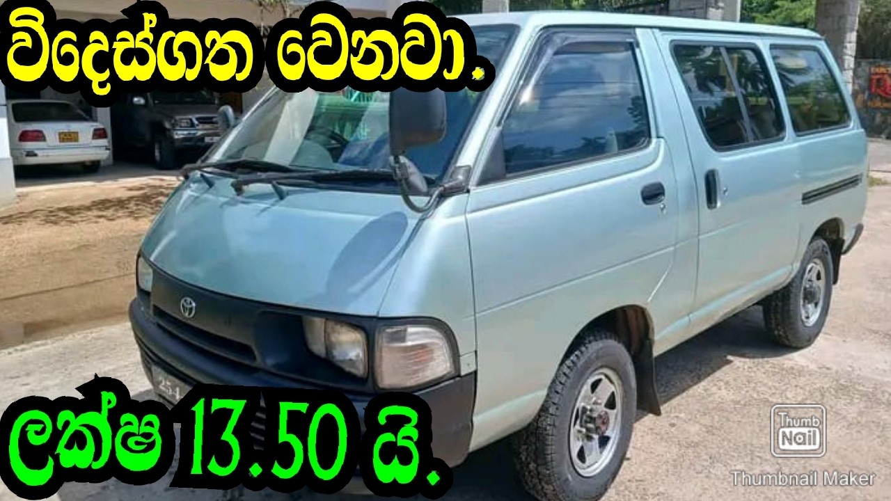 WIDES GATHA VWENAWA LAKSHA 13.50 Y/TOYOTA LITEACE/ADUWATA VAN/ADUWATA WAHANA/NISHAN AUTO
