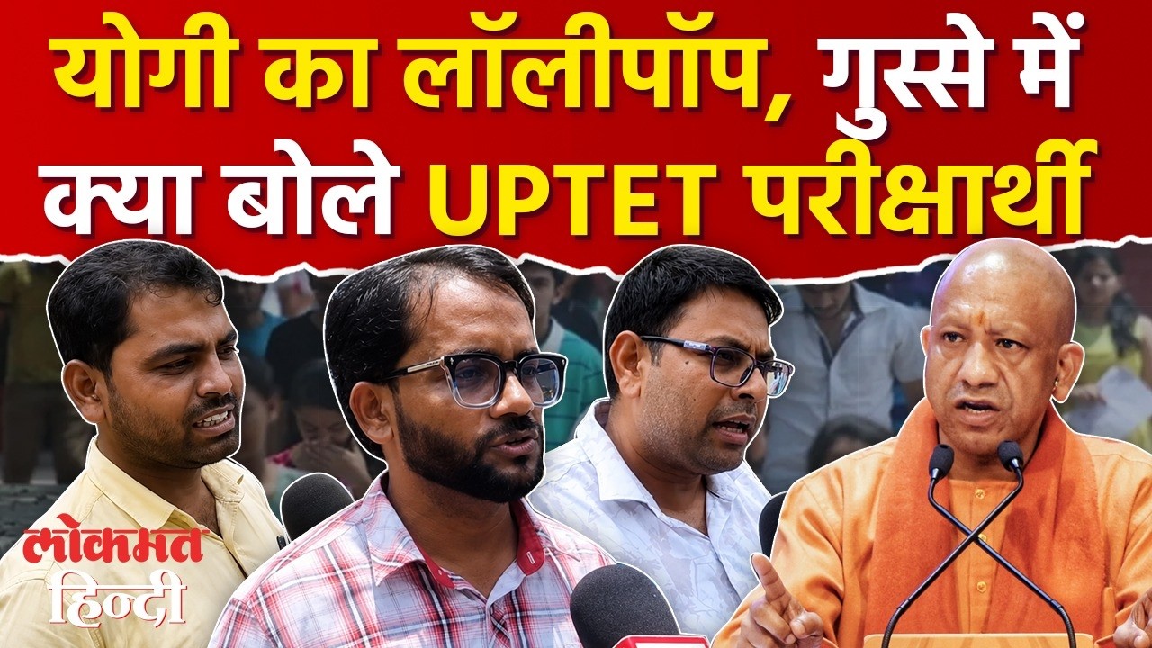UP Teacher Eligibility Test:गुस्से में क्या बोले परीक्षार्थी, UPTET Exam, UPTET Exam 2026, CM Yogi