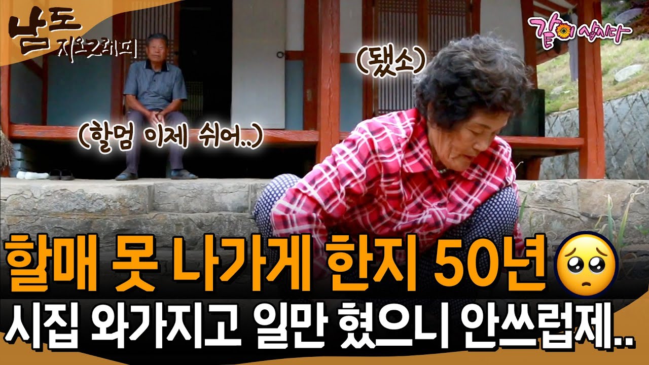 [남도지오그래피] 내가 고운 사람 데려다가 너무 고생시켰어..😢 벌써 50년이 지나버렸구만...ㅣKBS 2017.06.12