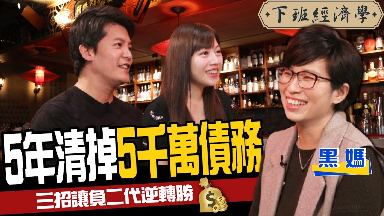 【理財】5年清掉5千萬債務 三招讓背債月光族存一桶金！ft. 黑媽、蔡尚樺｜下班經濟學123